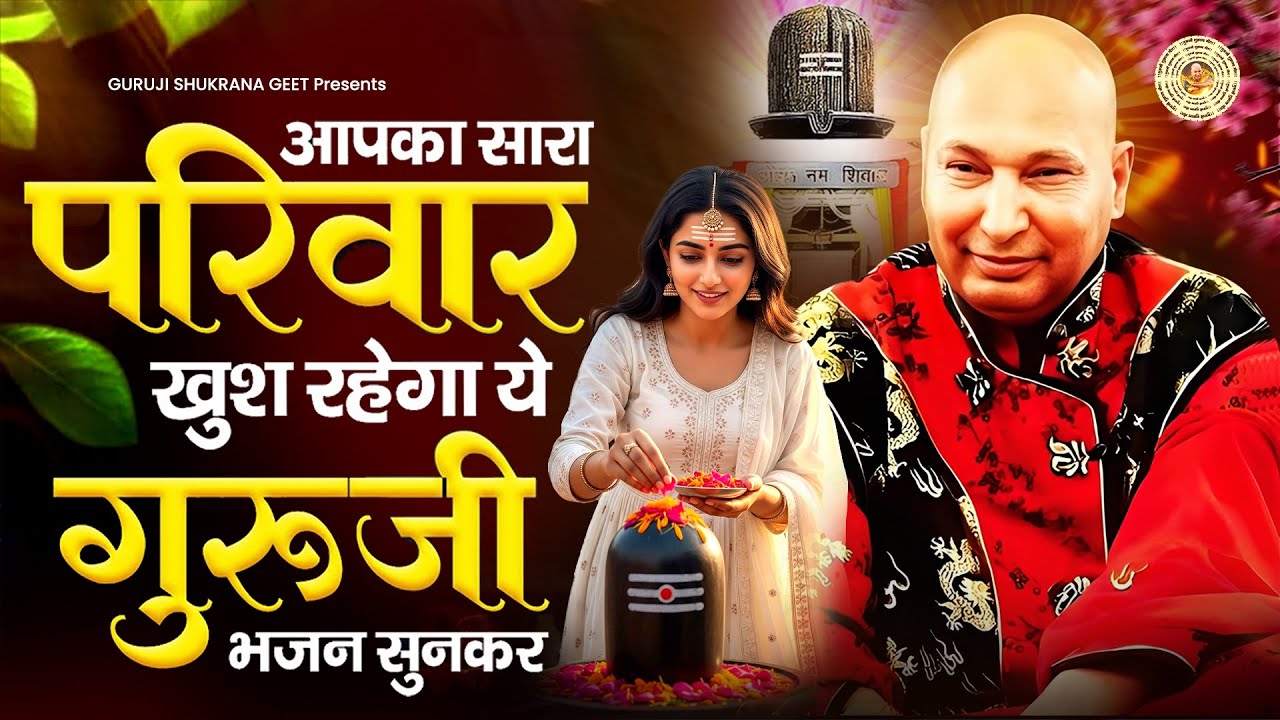 आपका सारा परिवार खुश रहेगा ये गुरूजी भजन सुनकर Guruji Ke Bhajan 2025 | Guruji Shukrana | Jai Guru Ji