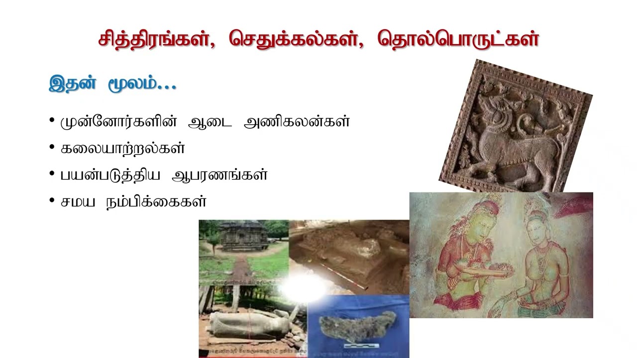 வரலாற்றைக் கற்பதற்கான மூலாதாரங்கள் தரம் 10