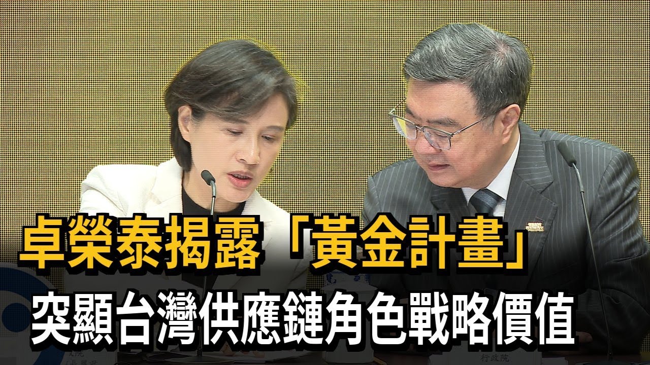 關稅談判關鍵！ 卓揆揭露「黃金計畫」與「台灣模式」－民視新聞