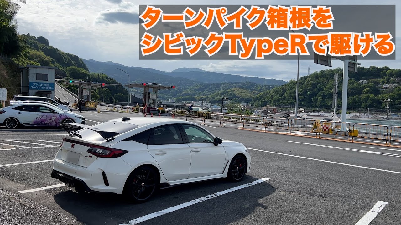 Honda CIVIC TypeR FL5でターンパイク箱根を初走行