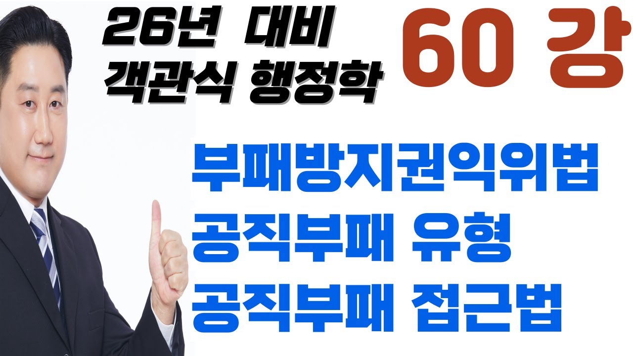 60강-국가공무원법, 공직자윤리법, 부패방지권익위법, 청탁금지법, 이해충돌방지법
