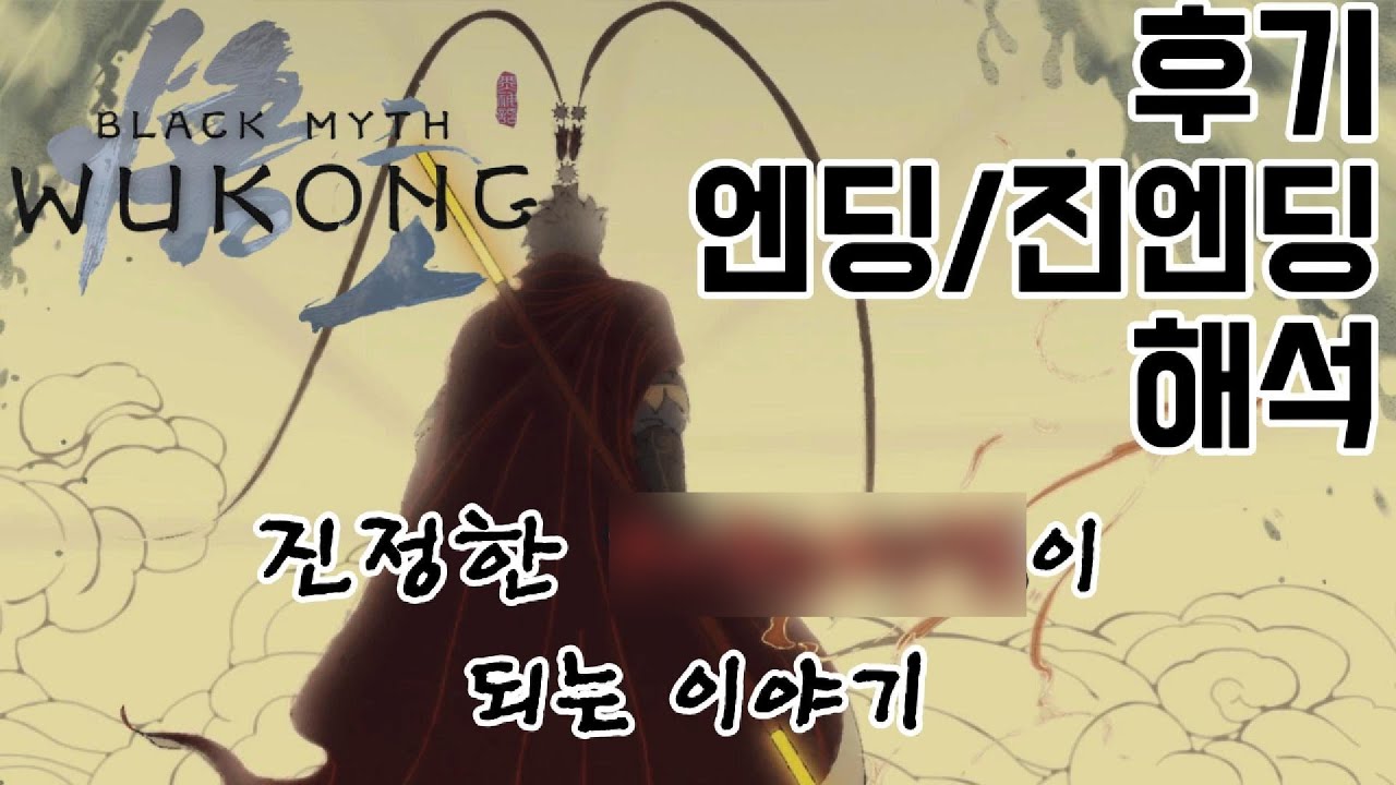 손오공의 죽음으로부터 시작된 이야기. - 검은신화:오공 게임후기,엔딩,진엔딩 해석