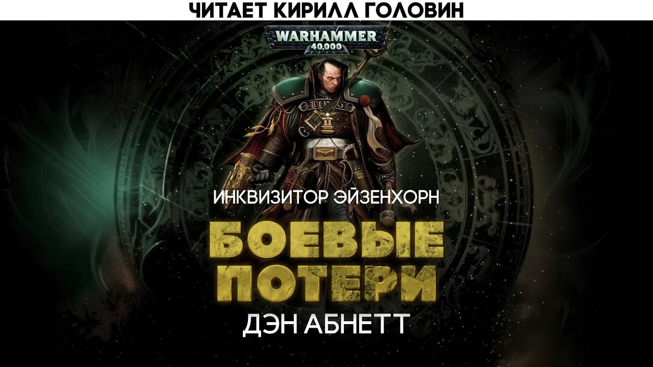 БОЕВЫЕ ПОТЕРИ | ДЭН АБНЕТТ | ИНКВИЗИТОР ЭЙЗЕНХОРН | РАССКАЗ | ВХ40k | ЧИТАЕТ КИРИЛЛ ГОЛОВИН