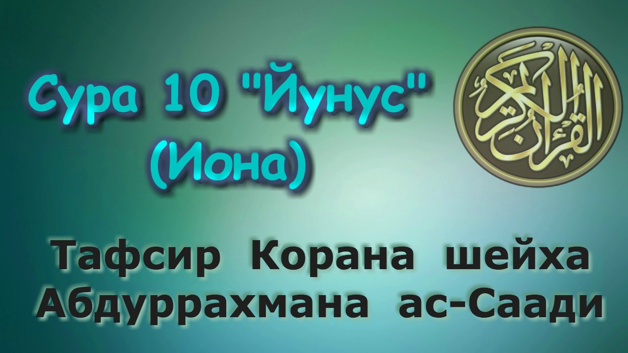 10. Тафсир суры Йунус (Иона)