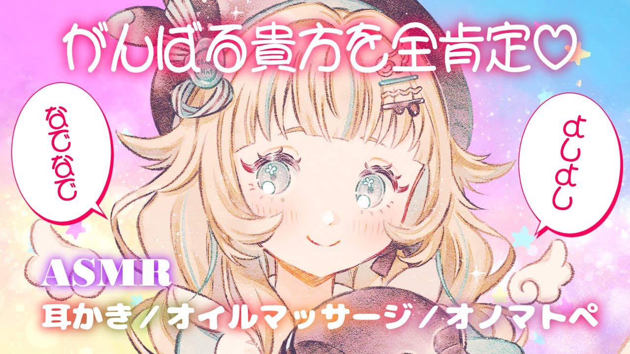【 耳かきASMR 】がんばる貴方を全肯定♡全力よしよし会場はこちらです！マッサージ/オノマトペ【  バイノーラル 睡眠導入 earcleaning 清理耳朵 】