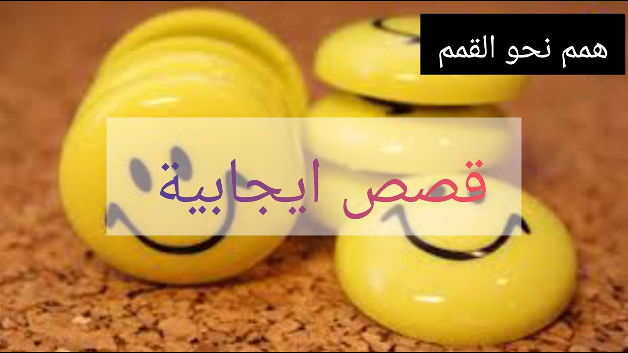 هل تحتاج بعض الايجابية؟ اليك 9 قصص قصيرة ملهمة