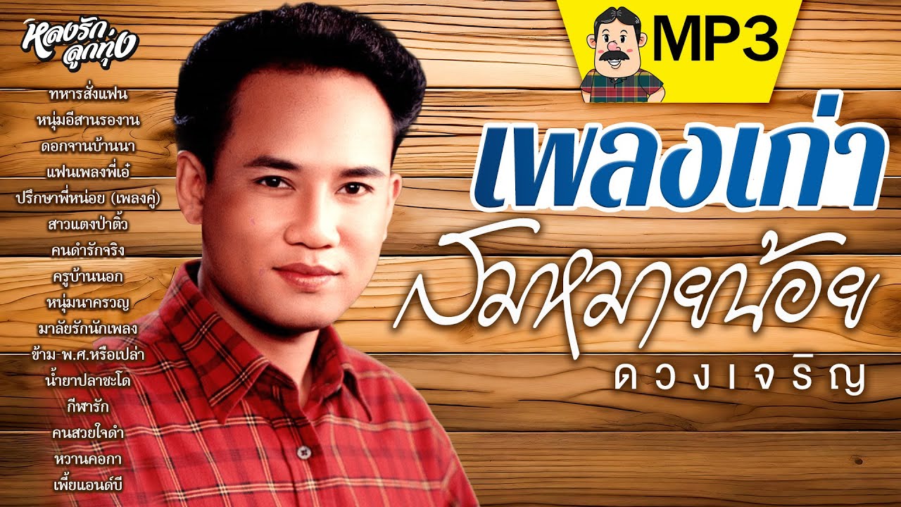 เพลงเก่าเพราะจัง { สมหมายน้อย ดวงเจริญ }