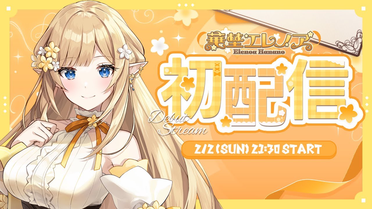 【初配信】ノアちゃん準備完了！ #華埜エレノア #クインテ #vtuber #新人vtuber