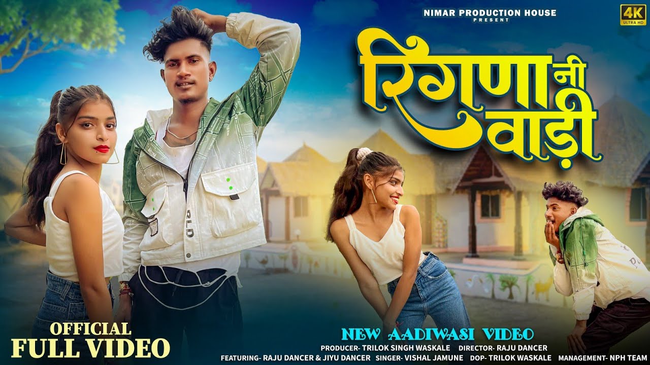 रिंगणा नी वाड़ी || Raju Dancer & Jiyu Dancer || Vishal Jamune || Adivasi New Song 2024 #adivasivideo