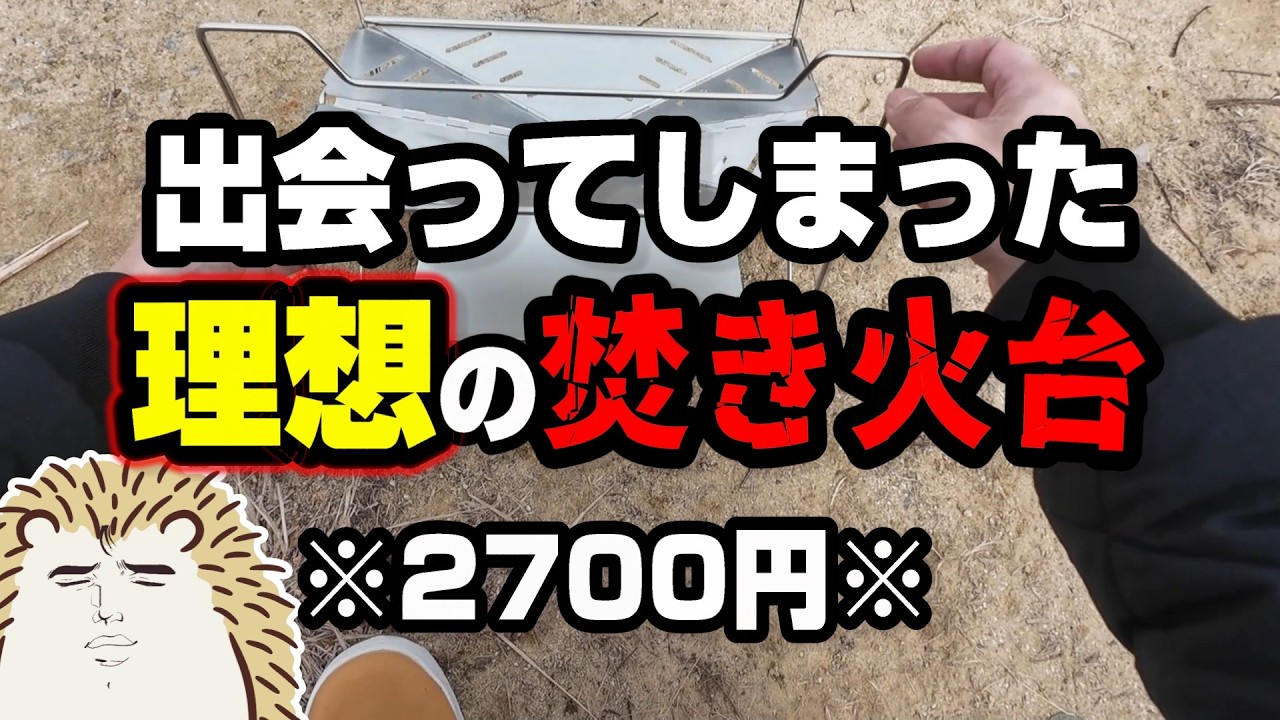 【ヤバい焚き火台】2700円のピコグリル派生型・１秒で設営・１秒で着火・片付けまで楽で強すぎる《コスパ キャンツー バイク ソロキャンプツーリング アウトドア 軽量 コンパクト 初心者 選び方》