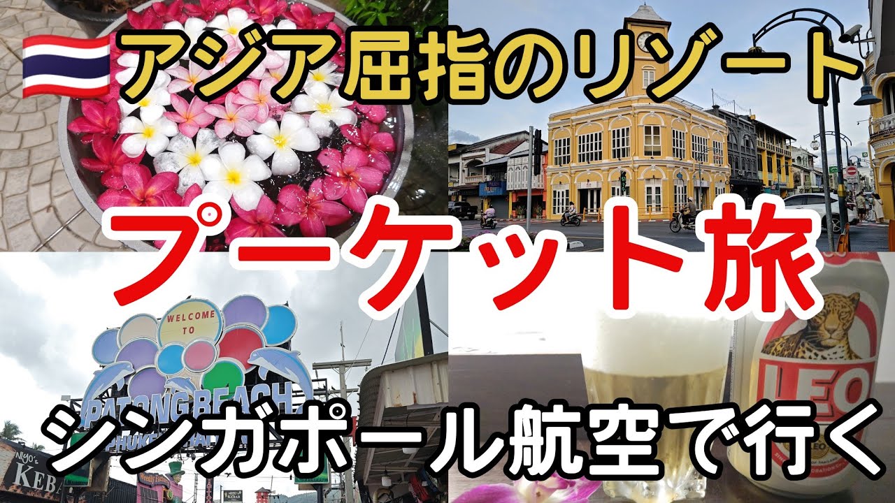 シンガポール航空で行く【プーケットひとり旅】【チャンギ空港】で遊びまくり。目的地はオールドタウン【TheMemoryatOnOnHotel】#プーケット旅行 #チャンギ空港 乗り継ぎ#女子ひとり旅