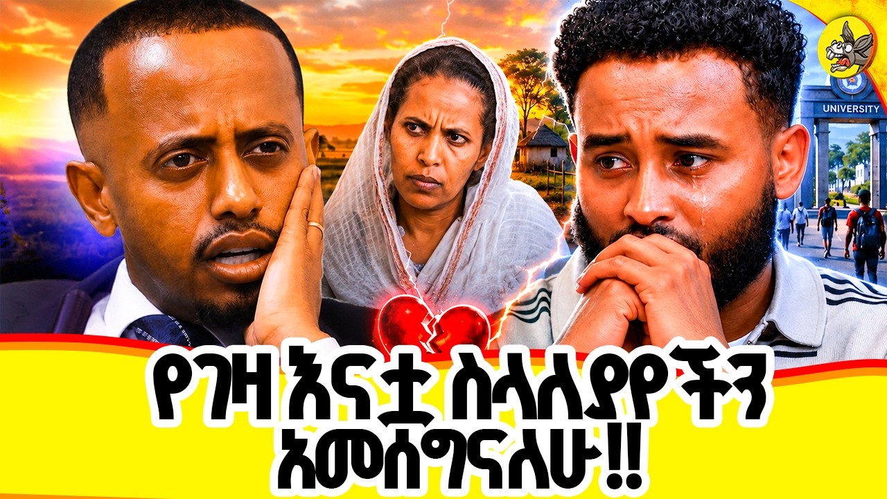 የፈለገ ዋጋ ብከፍልባትም በመለያየታችን ደስተኛ ነኝ!! #comedianeshetu #donkeyyoutube #yalfal #lovestory #relationship