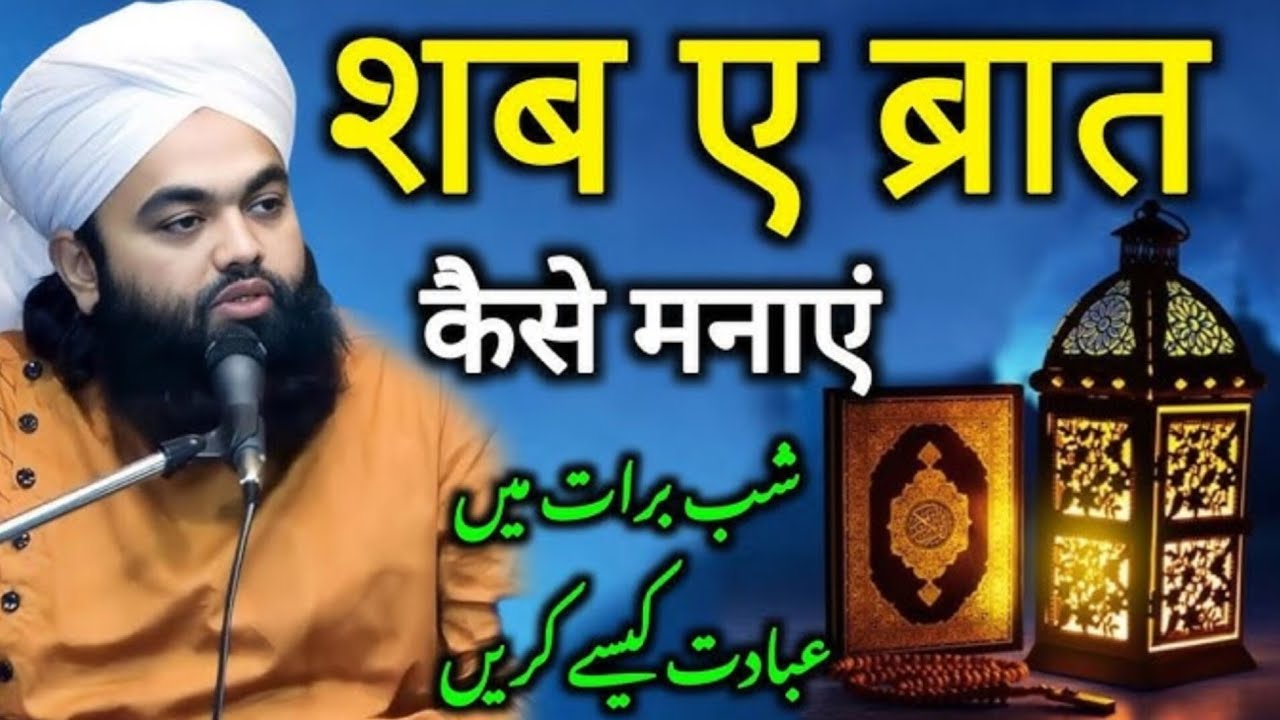 शबे बरात क्यों मनाते हैं sayyed aminul qadri new bayan 2026 