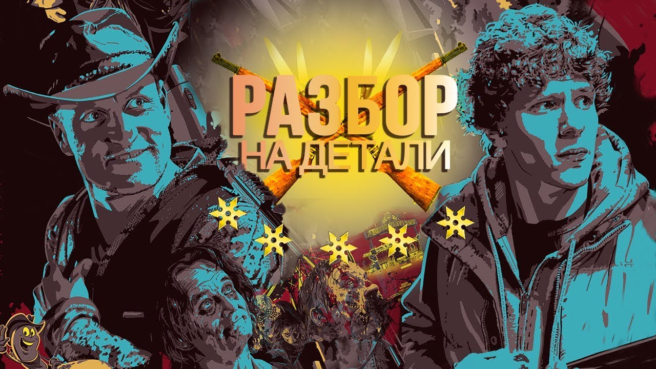 Зомбилэнд | Разбор на детали