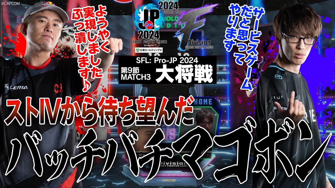 ボンちゃん（豪鬼/C/AWAY）vs マゴ（ジュリ/C/HOME）「Division F 第9節 Match3 大将戦」【ストリートファイターリーグ: Pro-JP 2024】