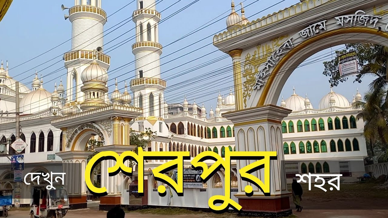 শেরপুর শহরে ভ্রমণ | SHERPUR City Tour 2022 | Sherpur | Bangladesh