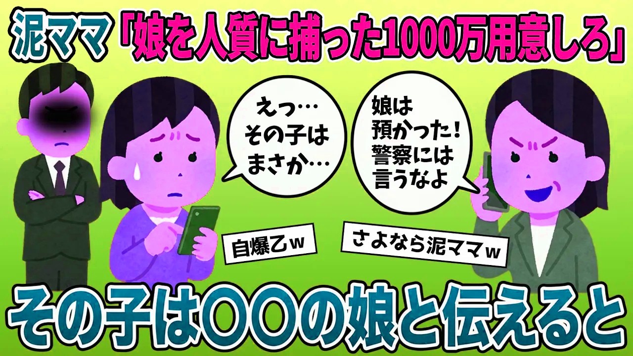 「お前の娘を誘拐したから1000万払え」とキチママに脅迫された&rarr;その子は警視総監の娘だと伝えた結果【2ch修羅場スレ・ゆっくり解説】【スカッと再編集】