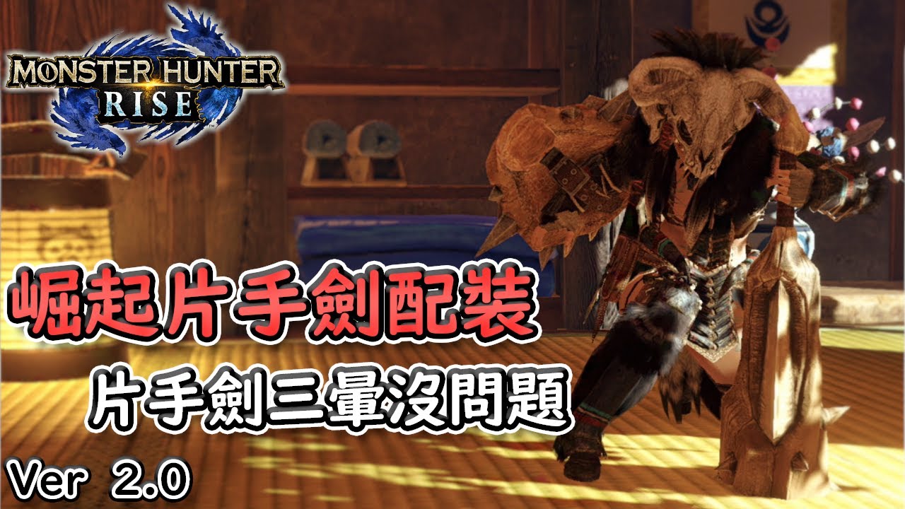 【MHRise 魔物獵人 崛起】2.0 片手劍配裝！更新後傷害更高！粗粗一根！敲暈3 次不是問題！！！