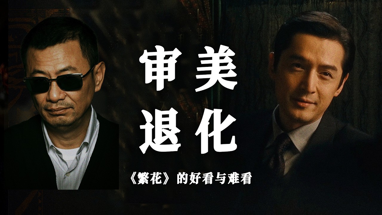 王家卫退步了吗？《繁花》的三板斧与三败笔｜BLOSSOMS SHANGHAI