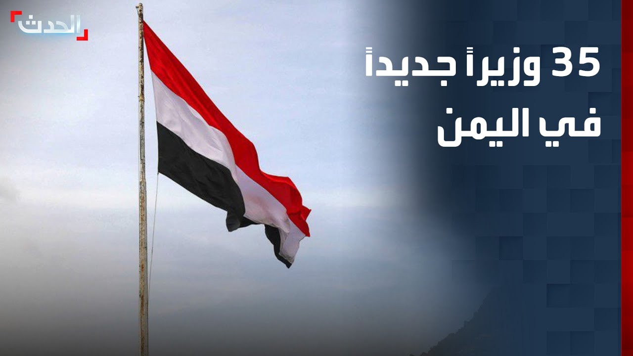 مجلس القيادة الرئاسي اليمني يقر التشكيل الحكومي الجديد