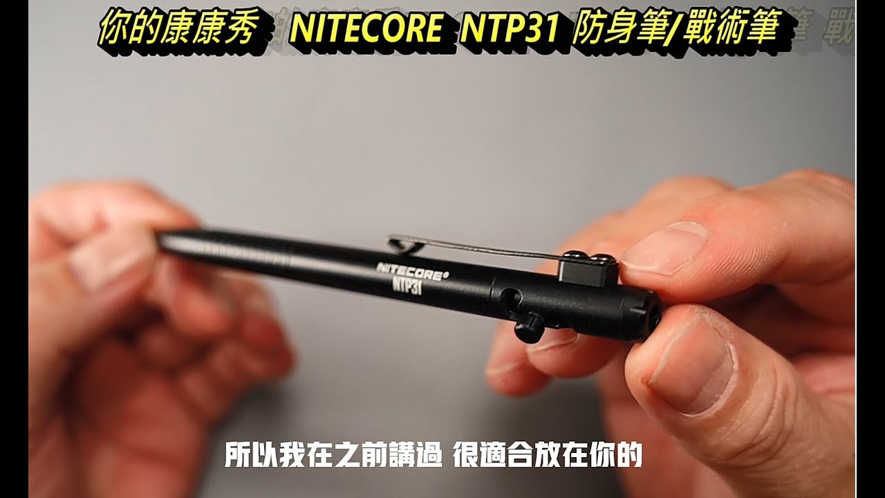 康康秀戰術裝備174  介紹便宜的NITECORE NTP31 槍栓型防身筆/戰術筆