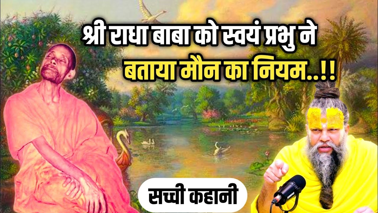 श्री राधा बाबा को स्वयं प्रभु ने बताया मौन का नियम | Shri Hit Premanand Ji Maharaj #premanandji