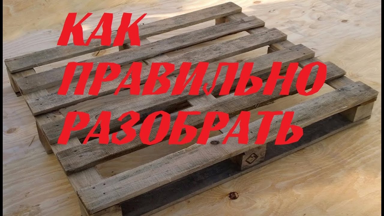Как правильно разбирать поддоны
