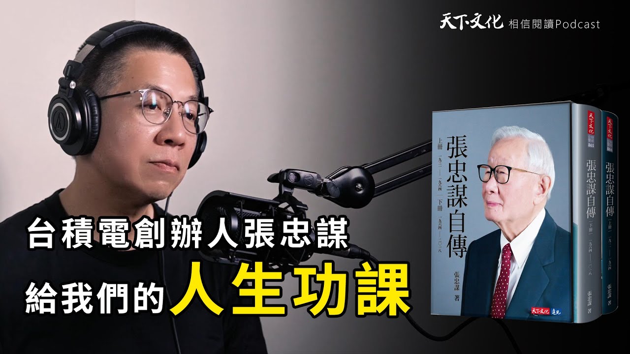 成功沒有捷徑，只有高低起伏，台積電創辦人張忠謀給我們的人生功課《張忠謀自傳》｜天下文化Podcsat