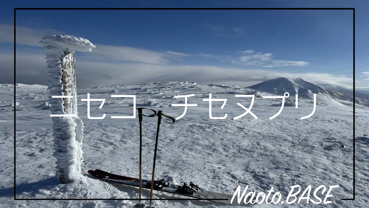北海道バックカントリー ニセコ チセヌプリ 2024.1.13
