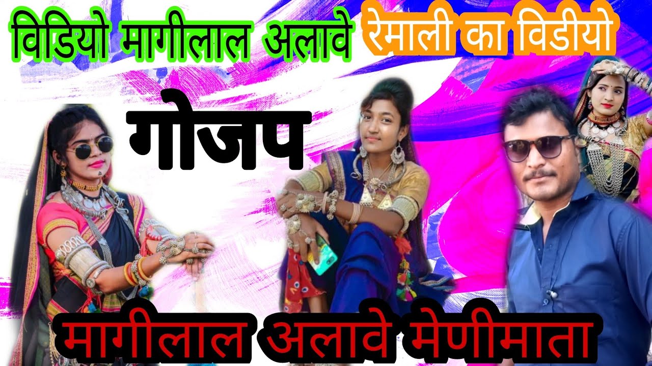दाहोडु भोरीन रोडो रेमाली तारी याद मा !! singer mangilal alawe !! music dr jiten dawar !! like share