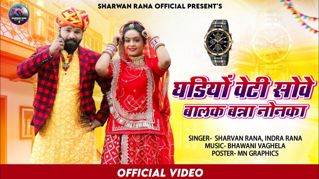 घड़ियां वेटी सो वे बालक बन्ना नोनका || जेला मरकी सो वे बालक बन्ना नोनका Sharvan Rana #SHARVANRANA