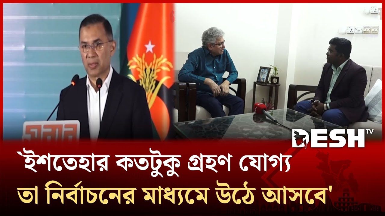 `ইশতেহার কতটুকু গ্রহণযোগ্য তা নির্বাচনের মাধ্যমে উঠে আসবে' | Desh TV