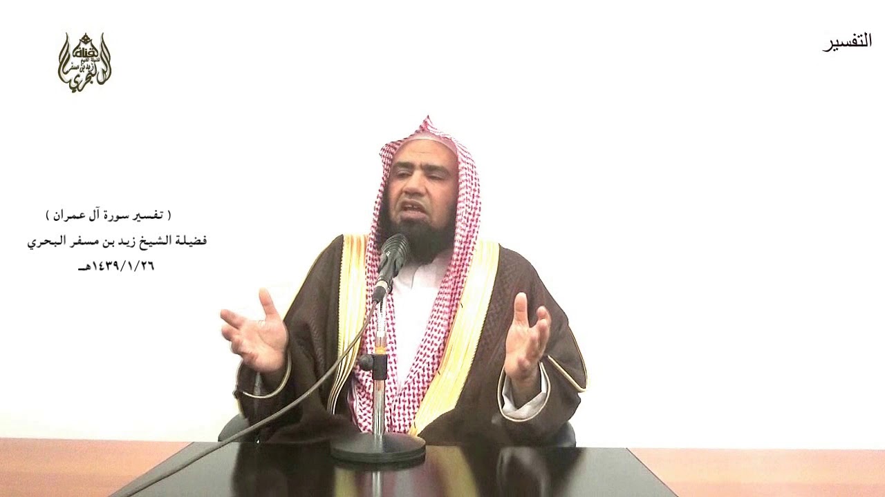 الشيخ زيد البحري تفسير سورة آل عمران من الآية (38) إلى (48) الدرس (35)
