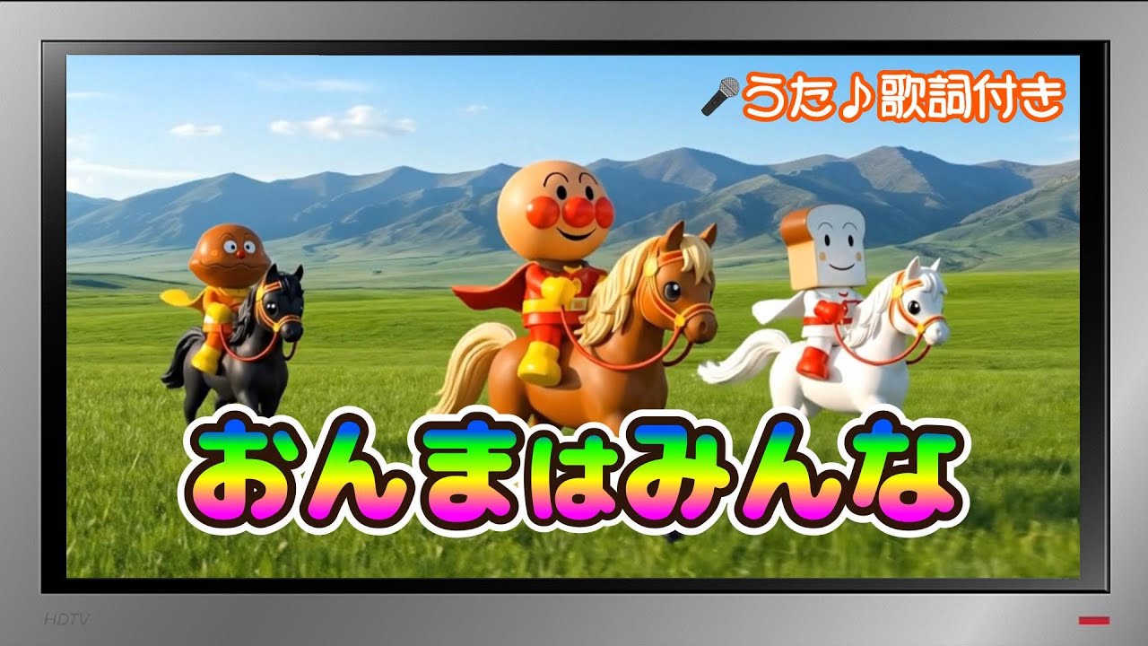 【ぽんちゃんのうた♪】アンパンマンと童謡『おんまはみんな』を歌ってみたよ♪