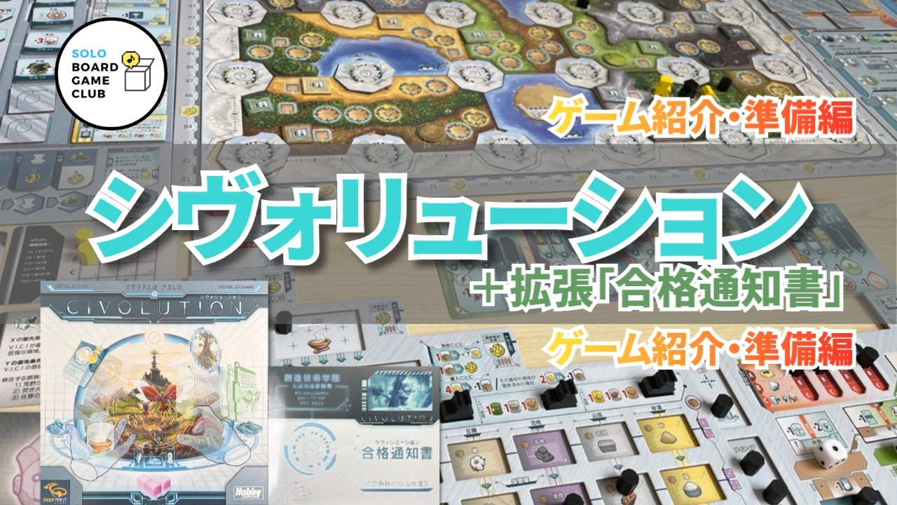 🤖シヴォリューション＋拡張「合格通知書」ソロプレイ ゲーム紹介・準備編