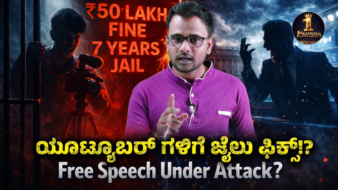 YouTubers Target? Broadcasting Bill 2024, Kar'ka Fake News Law Breakdown | 50 ಲಕ್ಷ ದಂಡ, 7 ವರ್ಷ ಜೈಲು!