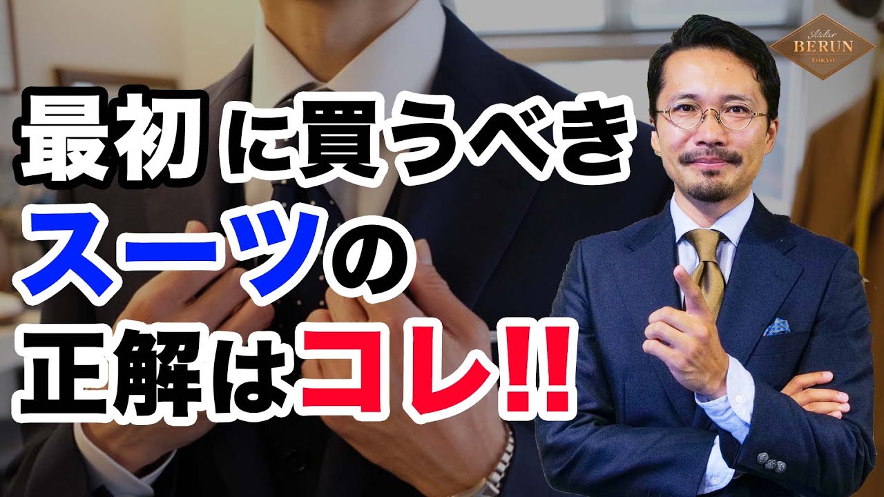 【鉄則】新入社員必見！最初に買うべきスーツはコレだ！間違いないアイテムを徹底解説！