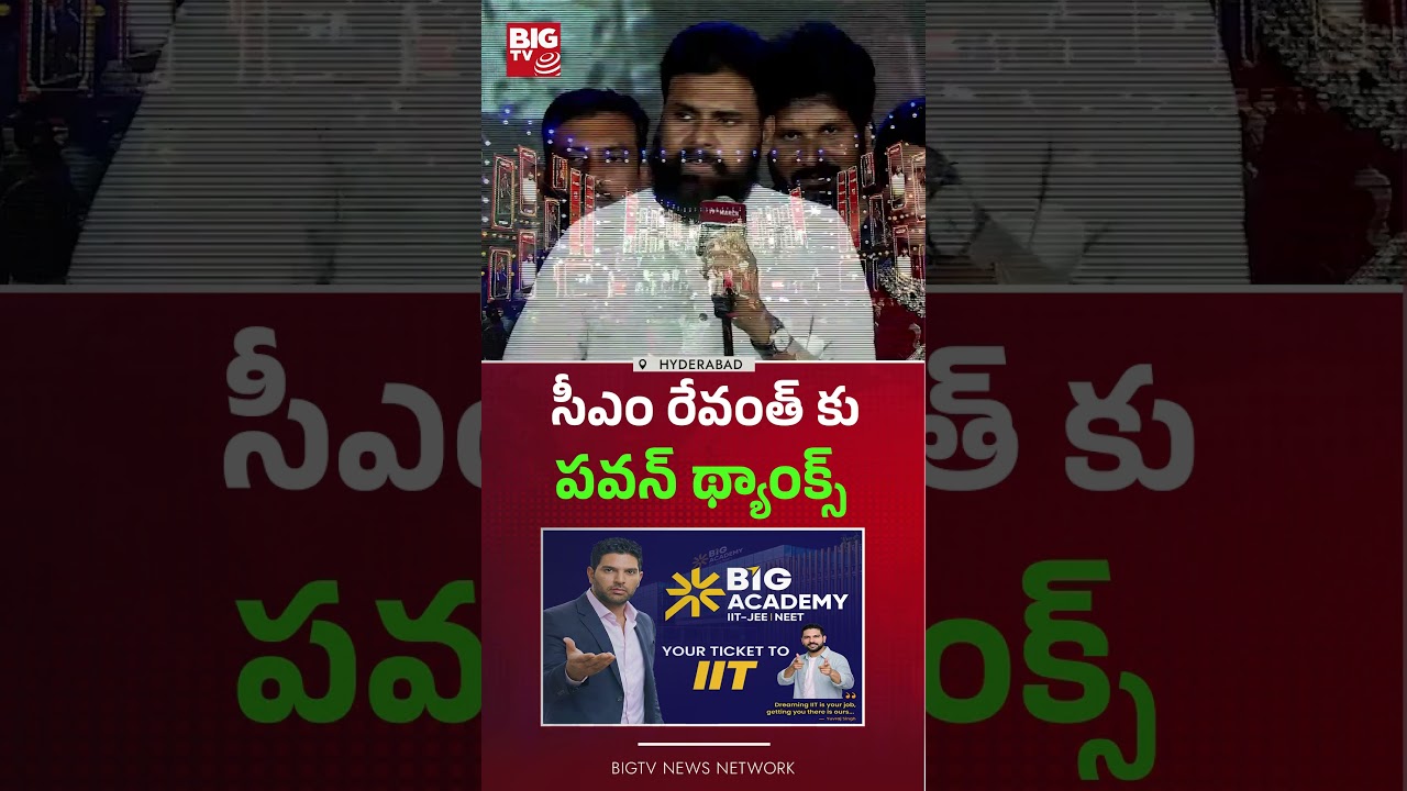 సీఎం రేవంత్ కు పవన్ థ్యాంక్స్ | Pawan Kalyan Thanks CM Revanth Reddy | Ustaad Bhagat Singh | BIGTV