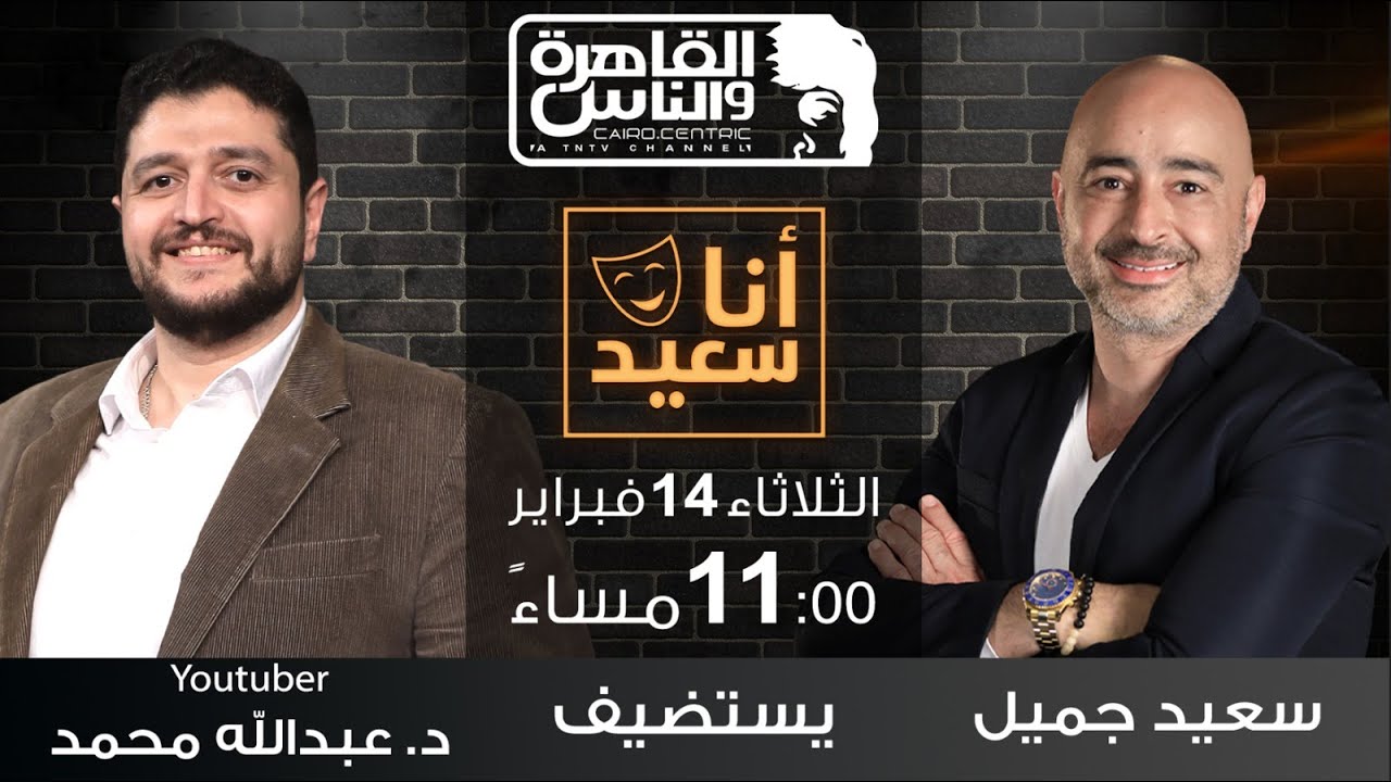 أنا سعيد مع سعيد جميل|  النكد.. لقاء مع دكتور عبدالله محمد | 14 فبراير