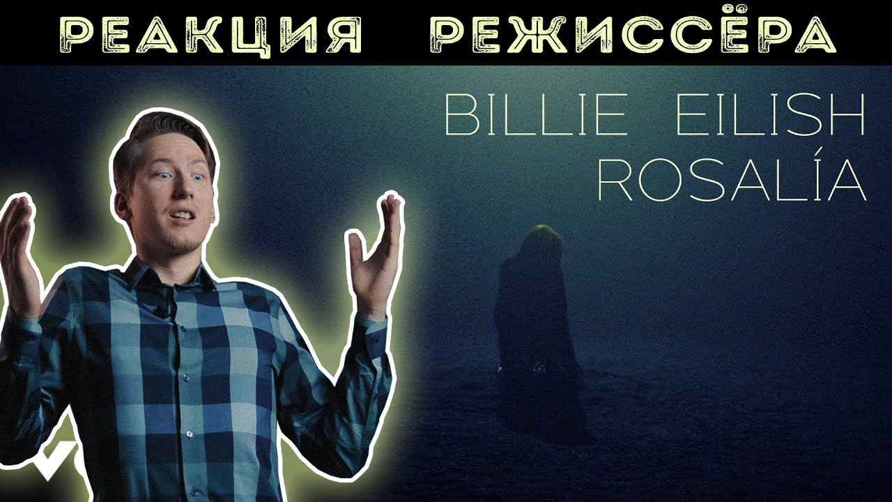 РЕАКЦИЯ РЕЖИССЁРА на клип Billie Eilish, ROSALÍA - Lo Vas A Olvidar | *РАЗБОР*