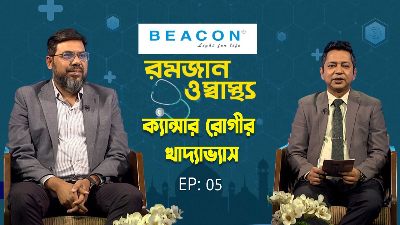 ক্যান্সার রোগীর খাদ্যাভ্যাস  | Romjan O Sastho | Dr. A. T. M. Kamrul Hasan | EP-05 | My tv