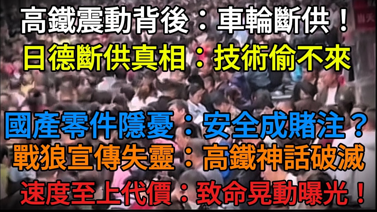 【中國崩壊】中國高鐵，終結的開始。日德拒絕供應關鍵零部件，「死亡振動」永無止境