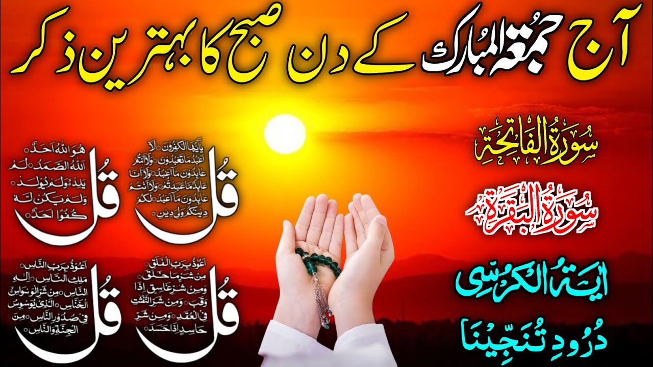 ❤Morning Wazifa | Surah Fatiha | Ayatul Kursi | Surah Baqarah | Darood Tanjeena | 4 Qul Episode 10