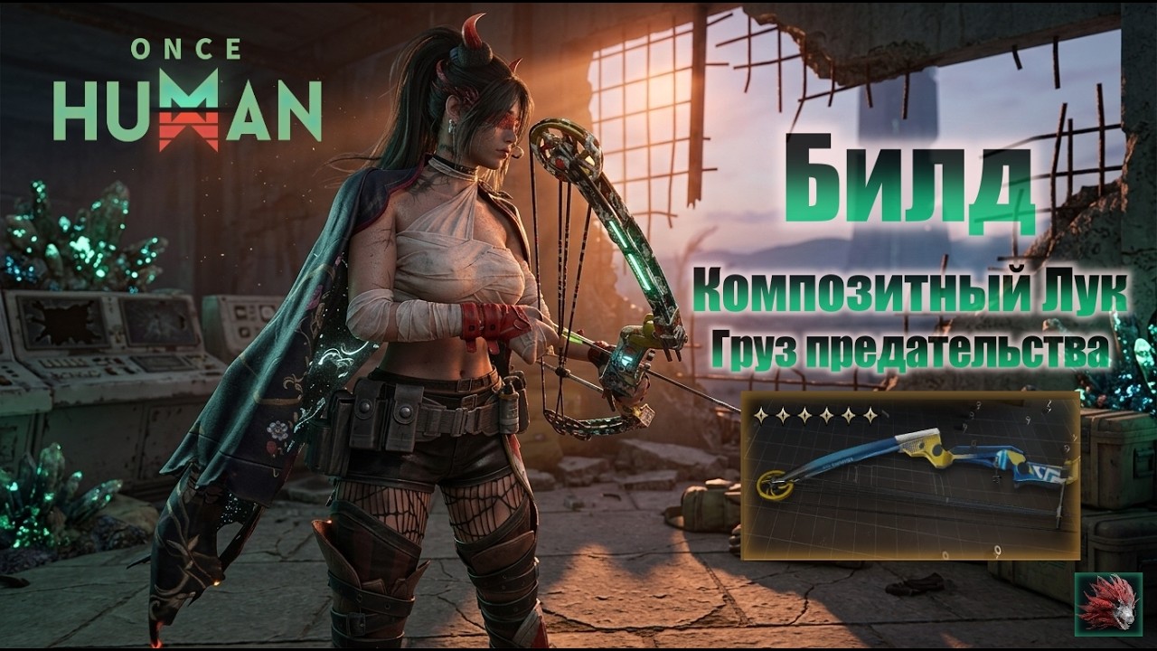| Once Human | Composite Bow Build - Weight of Betrayal. Finally, the bow gets a new look!