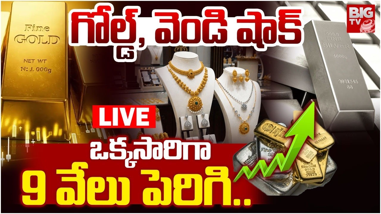 LIVE : తులం ధర ఎంతంటే..? Gold Price Hike Today | Hyderabad Gold Rates | Gold Rates | BIGTV