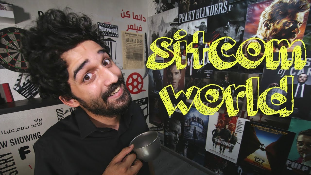 فيلمر يتحدّث | إيش يعني سيتكوم ؟ Filmmer | Why Sitcoms