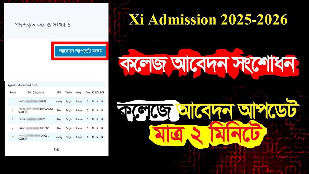 কলেজে আবেদন সংশোধন / আপডেট করার নিয়ম ২০২৫ | XI Admission 2025 Update Step by Step
