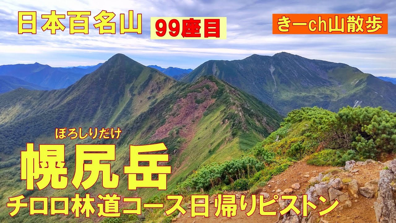 日本百名山99座目！北海道の秘境【幌尻岳】チロロ林道コース日帰り(2023年9月)