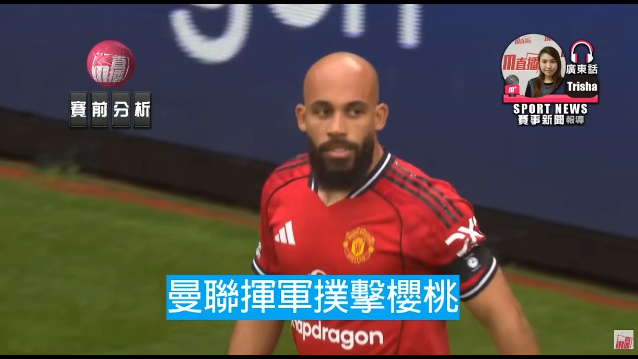【英超】曼聯揮軍撲擊櫻桃 | 般尼茅夫 vs 曼聯 2026-03-21 [聲音報導: Trisha]