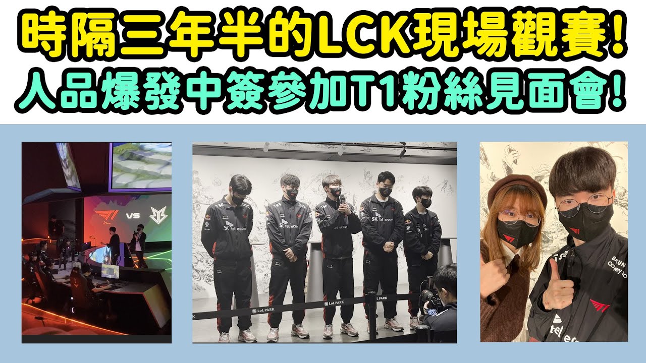 【VLOG】時隔三年半的LCK現場觀賽! 參加T1粉絲見面會其實不用門票也可以?!